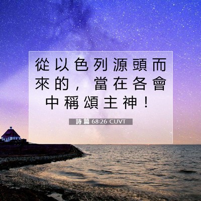 Picture 07 - 詩 篇 68:26 CUVT - 從 以 色 列 源 頭 而 來 的 ， 當 在 - Bible Verse Picture
