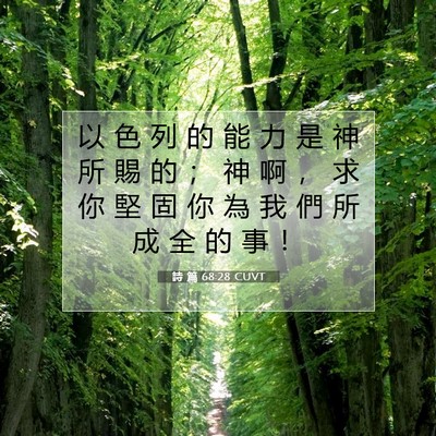 Picture 07 - 詩 篇 68:28 CUVT - 以 色 列 的 能 力 是 神 所 賜 的 ； - Bible Verse Picture