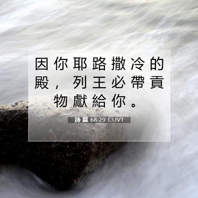 Picture 07 - 詩 篇 68:29 CUVT - 因 你 耶 路 撒 冷 的 殿 ， 列 王 必 - Bible Verse Picture
