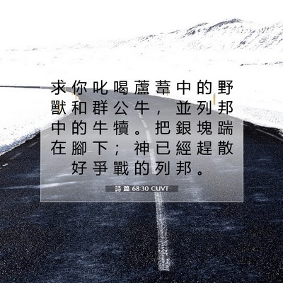 Picture 07 - 詩 篇 68:30 CUVT - 求 你 叱 喝 蘆 葦 中 的 野 獸 和 群 - Bible Verse Picture