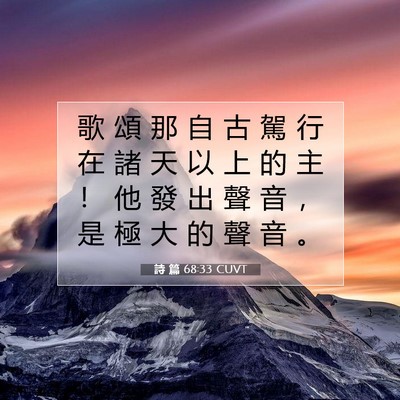 Picture 07 - 詩 篇 68:33 CUVT - 歌 頌 那 自 古 駕 行 在 諸 天 以 上 - Bible Verse Picture