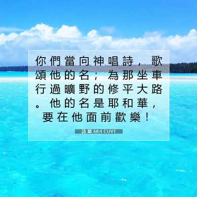 Picture 07 - 詩 篇 68:4 CUVT - 你 們 當 向 神 唱 詩 ， 歌 頌 他 的 - Bible Verse Picture