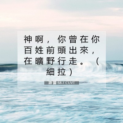 Picture 07 - 詩 篇 68:7 CUVT - 神 啊 ， 你 曾 在 你 百 姓 前 頭 出 - Bible Verse Picture