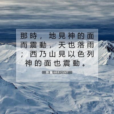 Picture 07 - 詩 篇 68:8 CUVT - 那 時 ， 地 見 神 的 面 而 震 動 ， - Bible Verse Picture