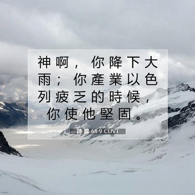 Picture 07 - 詩 篇 68:9 CUVT - 神 啊 ， 你 降 下 大 雨 ； 你 產 業 - Bible Verse Picture