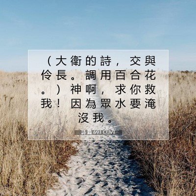 Picture 07 - 詩 篇 69:1 CUVT - （ 大 衛 的 詩 ， 交 與 伶 長 。 調 - Bible Verse Picture
