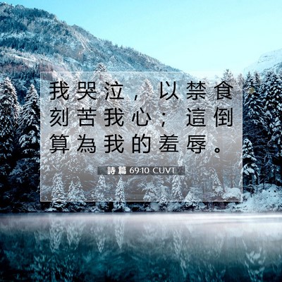 Picture 07 - 詩 篇 69:10 CUVT - 我 哭 泣 ， 以 禁 食 刻 苦 我 心 ； - Bible Verse Picture