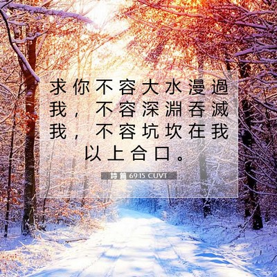Picture 07 - 詩 篇 69:15 CUVT - 求 你 不 容 大 水 漫 過 我 ， 不 容 - Bible Verse Picture