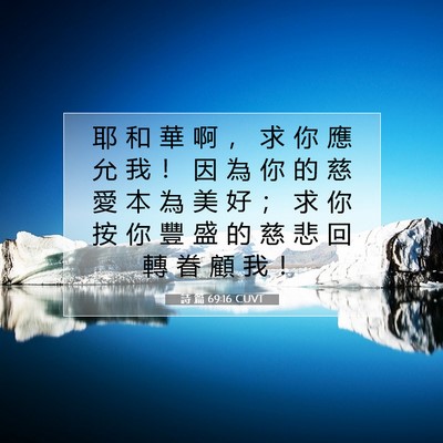 Picture 07 - 詩 篇 69:16 CUVT - 耶 和 華 啊 ， 求 你 應 允 我 ！ 因 - Bible Verse Picture