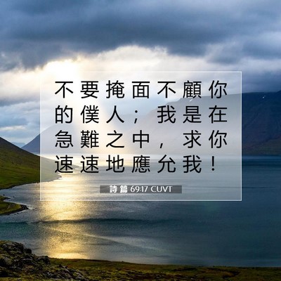 Picture 07 - 詩 篇 69:17 CUVT - 不 要 掩 面 不 顧 你 的 僕 人 ； 我 - Bible Verse Picture