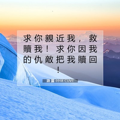 Picture 07 - 詩 篇 69:18 CUVT - 求 你 親 近 我 ， 救 贖 我 ！ 求 你 - Bible Verse Picture