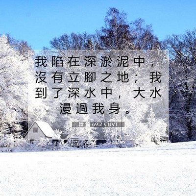 Picture 07 - 詩 篇 69:2 CUVT - 我 陷 在 深 淤 泥 中 ， 沒 有 立 腳 - Bible Verse Picture
