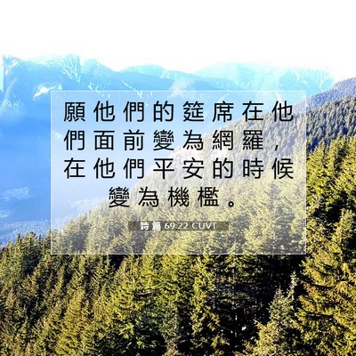 Picture 07 - 詩 篇 69:22 CUVT - 願 他 們 的 筵 席 在 他 們 面 前 變 - Bible Verse Picture