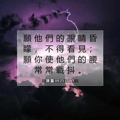 Picture 07 - 詩 篇 69:23 CUVT - 願 他 們 的 眼 睛 昏 矇 ， 不 得 看 - Bible Verse Picture