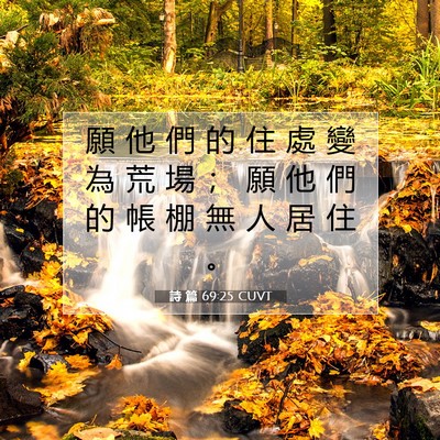 Picture 07 - 詩 篇 69:25 CUVT - 願 他 們 的 住 處 變 為 荒 場 ； 願 - Bible Verse Picture