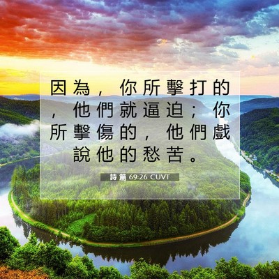 Picture 07 - 詩 篇 69:26 CUVT - 因 為 ， 你 所 擊 打 的 ， 他 們 就 - Bible Verse Picture