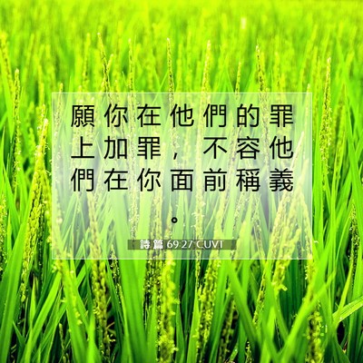 Picture 07 - 詩 篇 69:27 CUVT - 願 你 在 他 們 的 罪 上 加 罪 ， 不 - Bible Verse Picture
