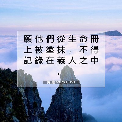Picture 07 - 詩 篇 69:28 CUVT - 願 他 們 從 生 命 冊 上 被 塗 抹 ， - Bible Verse Picture