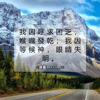 Picture 07 - 詩 篇 69:3 CUVT - 我 因 呼 求 困 乏 ， 喉 嚨 發 乾 ； - Bible Verse Picture