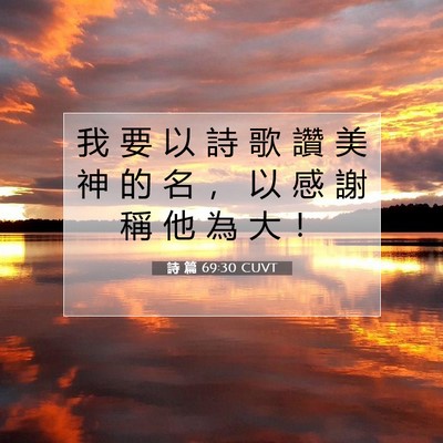 Picture 07 - 詩 篇 69:30 CUVT - 我 要 以 詩 歌 讚 美 神 的 名 ， 以 - Bible Verse Picture