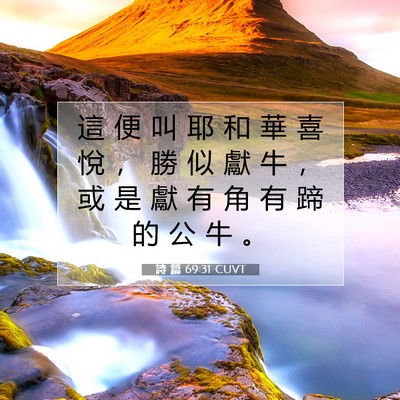 Picture 07 - 詩 篇 69:31 CUVT - 這 便 叫 耶 和 華 喜 悅 ， 勝 似 獻 - Bible Verse Picture