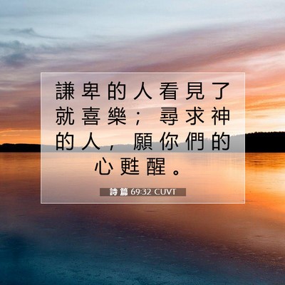 Picture 07 - 詩 篇 69:32 CUVT - 謙 卑 的 人 看 見 了 就 喜 樂 ； 尋 - Bible Verse Picture