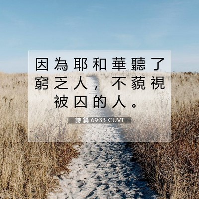 Picture 07 - 詩 篇 69:33 CUVT - 因 為 耶 和 華 聽 了 窮 乏 人 ， 不 - Bible Verse Picture