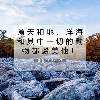 Picture 07 - 詩 篇 69:34 CUVT - 願 天 和 地 、 洋 海 和 其 中 一 切 - Bible Verse Picture