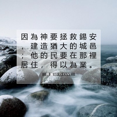 Picture 07 - 詩 篇 69:35 CUVT - 因 為 神 要 拯 救 錫 安 ， 建 造 猶 - Bible Verse Picture