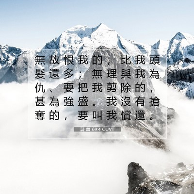 Picture 07 - 詩 篇 69:4 CUVT - 無 故 恨 我 的 ， 比 我 頭 髮 還 多 - Bible Verse Picture