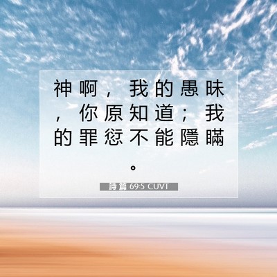Picture 07 - 詩 篇 69:5 CUVT - 神 啊 ， 我 的 愚 昧 ， 你 原 知 道 - Bible Verse Picture