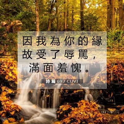 Picture 07 - 詩 篇 69:7 CUVT - 因 我 為 你 的 緣 故 受 了 辱 罵 ， - Bible Verse Picture