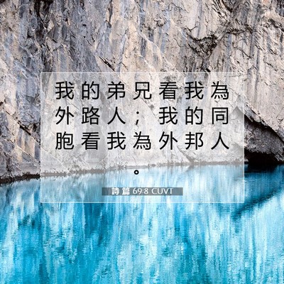 Picture 07 - 詩 篇 69:8 CUVT - 我 的 弟 兄 看 我 為 外 路 人 ； 我 - Bible Verse Picture
