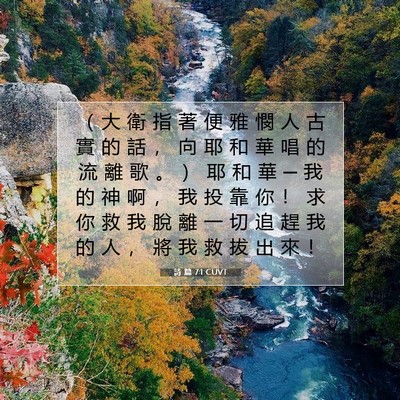 Picture 07 - 詩 篇 7:1 CUVT - （ 大 衛 指 著 便 雅 憫 人 古 實 的 - Bible Verse Picture