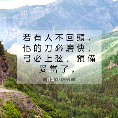 Picture 07 - 詩 篇 7:12 CUVT - 若 有 人 不 回 頭 ， 他 的 刀 必 磨 - Bible Verse Picture