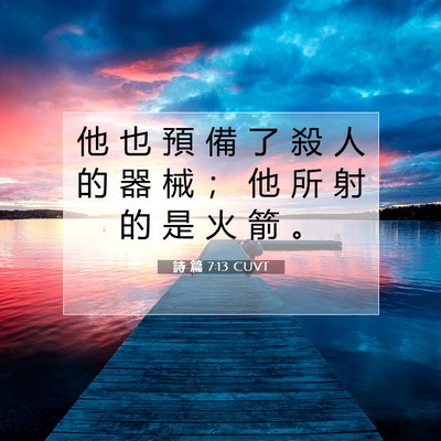 Picture 07 - 詩 篇 7:13 CUVT - 他 也 預 備 了 殺 人 的 器 械 ； 他 - Bible Verse Picture