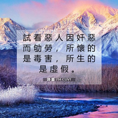 Picture 07 - 詩 篇 7:14 CUVT - 試 看 惡 人 因 奸 惡 而 劬 勞 ， 所 - Bible Verse Picture