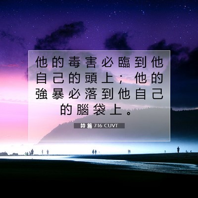 Picture 07 - 詩 篇 7:16 CUVT - 他 的 毒 害 必 臨 到 他 自 己 的 頭 - Bible Verse Picture