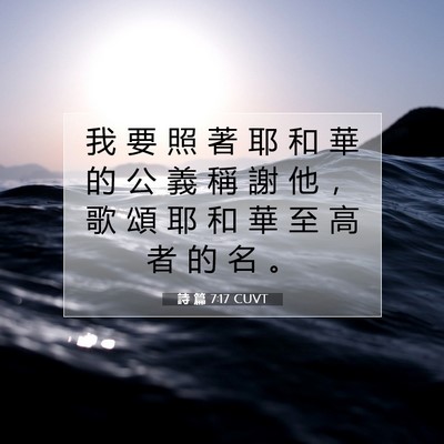 Picture 07 - 詩 篇 7:17 CUVT - 我 要 照 著 耶 和 華 的 公 義 稱 謝 - Bible Verse Picture