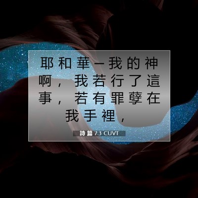 Picture 07 - 詩 篇 7:3 CUVT - 耶 和 華 ─ 我 的 神 啊 ， 我 若 行 - Bible Verse Picture