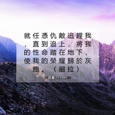 Picture 07 - 詩 篇 7:5 CUVT - 就 任 憑 仇 敵 追 趕 我 ， 直 到 追 - Bible Verse Picture
