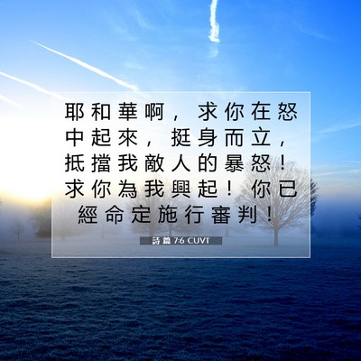 Picture 07 - 詩 篇 7:6 CUVT - 耶 和 華 啊 ， 求 你 在 怒 中 起 來 - Bible Verse Picture