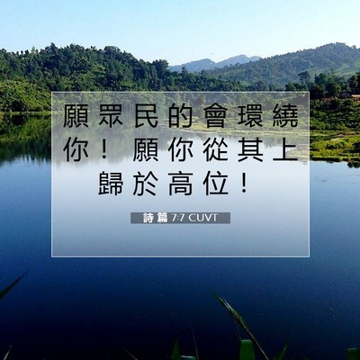 Picture 07 - 詩 篇 7:7 CUVT - 願 眾 民 的 會 環 繞 你 ！ 願 你 從 - Bible Verse Picture
