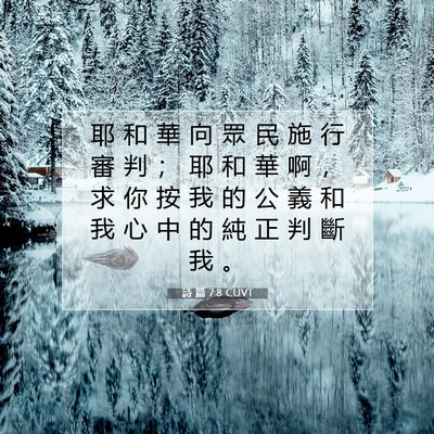 Picture 07 - 詩 篇 7:8 CUVT - 耶 和 華 向 眾 民 施 行 審 判 ； 耶 - Bible Verse Picture