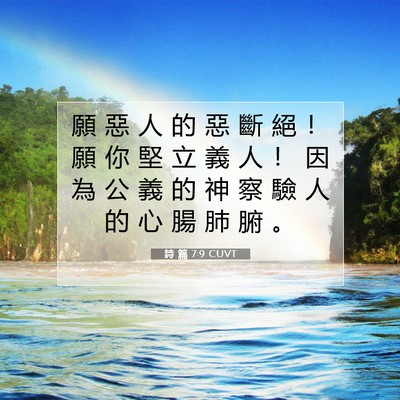 Picture 07 - 詩 篇 7:9 CUVT - 願 惡 人 的 惡 斷 絕 ！ 願 你 堅 立 - Bible Verse Picture