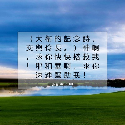 Picture 07 - 詩 篇 70:1 CUVT - （ 大 衛 的 記 念 詩 ， 交 與 伶 長 - Bible Verse Picture