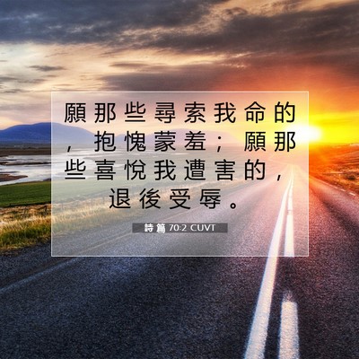 Picture 07 - 詩 篇 70:2 CUVT - 願 那 些 尋 索 我 命 的 ， 抱 愧 蒙 - Bible Verse Picture