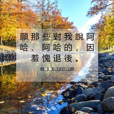 Picture 07 - 詩 篇 70:3 CUVT - 願 那 些 對 我 說 阿 哈 、 阿 哈 的 - Bible Verse Picture