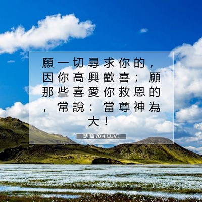 Picture 07 - 詩 篇 70:4 CUVT - 願 一 切 尋 求 你 的 ， 因 你 高 興 - Bible Verse Picture