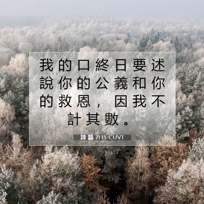 Picture 07 - 詩 篇 71:15 CUVT - 我 的 口 終 日 要 述 說 你 的 公 義 - Bible Verse Picture
